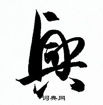 興字書法